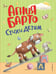 Обложка книги «Стихи детям (ил. А. Ильченко)» — Барто Агния Львовна, ISBN 9785041722326