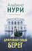 Обложка книги «Бриллиантовый берег: роман» — Нури Альбина, ISBN 9785042236693