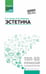 Обложка книги «Эстетика: Учебное пособие» — Чичина Елена Альбертовна;Савельева Ксения Викторовна, ISBN 9785222443408