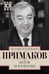 Обложка книги «Встречи на перекрестках» — Примаков Евгений Максимович, ISBN 9785227079350