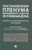 Обложка книги «Постановления Пленума Верховного Суда РФ по уголовным делам: сборник систематизированных материалов» — Четвертакова Елизавета Юрьевна;Дорогин Дмитрий Александрович, ISBN 9785392422487