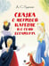 Обложка книги «Сказка о мертвой царевне и о семи богатырях» — Пушкин Александр Сергеевич, ISBN 9785392444793