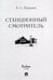 Обложка книги «Станционный смотритель» — Пушкин Александр Сергеевич, ISBN 9785392440047