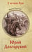 Обложка книги «Юрий Долгорукий: роман» — Каргалов Вадим Викторович, ISBN 9785448453595