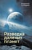 Обложка книги «Разведка далеких планет» — Сурдин Владимир Георгиевич, ISBN 9785171758738
