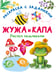 Дополнительное изображение книги «Жужа и Капа. Рисуем пальчиками. Раскраска с заданиями»