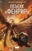 Обложка книги «Объект "Фенрир"» — Макаренков Максим Анатольевич, ISBN 9785171690441