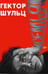 Обложка книги «Семья» — Шульц Гектор, ISBN 9785386154493