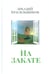 Обложка книги «На закате» — Красильщиков Аркадий, ISBN 9785905826429