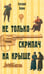 Обложка книги «Не только скрипач на крыше» — Левин Евгений, ISBN 9785905826337