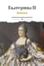 Обложка книги «Записки» — Екатерина II Великая, ISBN 9785517127655