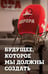 Обложка книги «Будущее, которое мы должны создать» — Головина Елена Владимировна, ISBN 9785002229451