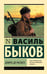 Обложка книги «Дожить до рассвета» — Быков Василь (Василий) Владимирович, ISBN 9785171780142