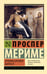 Обложка книги «Хроника времен Карла IX» — Мериме Проспер, ISBN 9785171751098