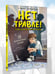 Дополнительное изображение книги «Нет травле! Правила выживания в школе»