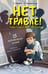 Обложка книги «Нет травле! Правила выживания в школе» — Земляничкина Екатерина Борисовна;Пушкова Елизавета Викторовна, ISBN 9785171703288
