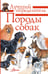 Обложка книги «Породы собак. Определитель» — Михальская Анна Константиновна, ISBN 9785171578541