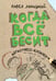Обложка книги «Когда всё бесит! Антистресс-блокнот», ISBN 9785001161806