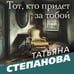 Дополнительное изображение книги «Тот, кто придет за тобой»