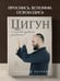 Дополнительное изображение книги «Цигун и Искусство управления реальностью»