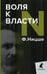 Обложка книги «Воля к власти» — Ницше Фридрих  Вильгельм, ISBN 9785604504369