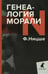 Обложка книги «Генеалогия морали» — Ницше Фридрих  Вильгельм, ISBN 9785604504376