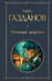 Обложка книги «Ночные дороги» — Газданов Гайто Иванович, ISBN 9785042157172