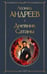 Обложка книги «Дневник Сатаны» — Андреев Леонид Николаевич, ISBN 9785042160523