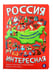 Дополнительное изображение книги «Россия интересная»