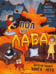 Обложка книги «Пол - это лава. Интерактивная книга - игра» — Бабчук Антон, ISBN 9785907664661