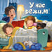 Обложка книги «У нас режим!» — Варламова Татьяна Вячеславовна, ISBN 9785907664739