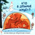 Обложка книги «Кто в домике живет?» — None, ISBN 9785907388147