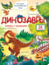 Обложка книги «Динозавры. Малыши открывают мир» — None, ISBN 9785907388352