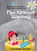 Обложка книги «НеСказка про красную шапочку» — Иванова Оксана, ISBN 9785907388574
