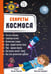 Обложка книги «Секреты космоса» — Калаус Анастасия, ISBN 9785907388482