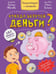 Обложка книги «Откуда берутся деньги? Энциклопедия с окошками» — Иванова Оксана, ISBN 9785907388536