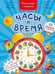 Обложка книги «Часы и время. Энциклопедия с окошками» — Иванова Оксана, ISBN 9785907388734