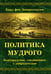 Обложка книги «Политика мудрого. Благоразумие, соединенное с добродетелью» — Эккартсгаузен  Карл фон, ISBN 9785413026557