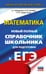Обложка книги «ЕГЭ. Математика. Новый полный справочник школьника для подготовки к ЕГЭ» — Мордкович Александр Григорьевич;Глизбург Вита Иммануиловна;Лаврентьева Наталья Юрьевна, ISBN 9785171781705