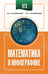 Обложка книги «ЕГЭ. Математика в инфографике» — Слонимский Лев Иосифович;Слонимская Ирина Семёновна, ISBN 9785171781569