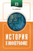 Обложка книги «ЕГЭ. История в инфографике» — Баранов Петр Анатольевич, ISBN 9785171778569