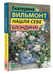 Дополнительное изображение книги «Нашла себе блондина!»
