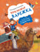 Обложка книги «Верблюжья варежка» — Снегирёв Геннадий Яковлевич, ISBN 9785171731847