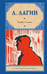 Обложка книги «Голубой человек» — Лагин Лазарь Иосифович, ISBN 9785171730239