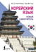 Обложка книги «Корейский язык. Новый самоучитель» — Касаткина Ирина Львовна;Чун Ин Сун, ISBN 9785171703639