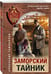 Дополнительное изображение книги «Заморский тайник»