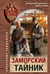 Обложка книги «Заморский тайник» — Тамоников Александр Александрович, ISBN 9785042216114