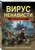 Дополнительное изображение книги «Вирус ненависти»