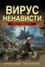 Обложка книги «Вирус ненависти» — Тамоников Александр Александрович, ISBN 9785042216176