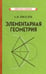 Обложка книги «Элементарная геометрия» — Киселев Андрей Петрович, ISBN 9785907844681